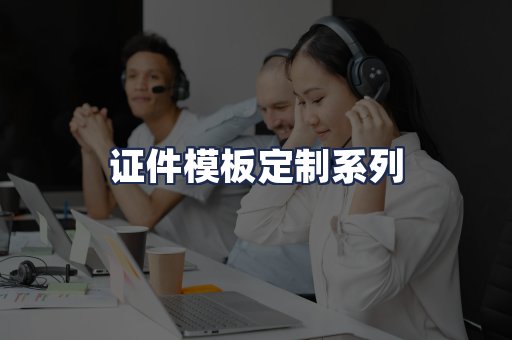 证件模板定制系列