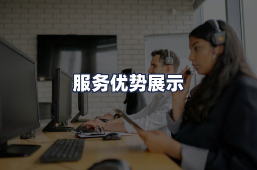 服务优势展示