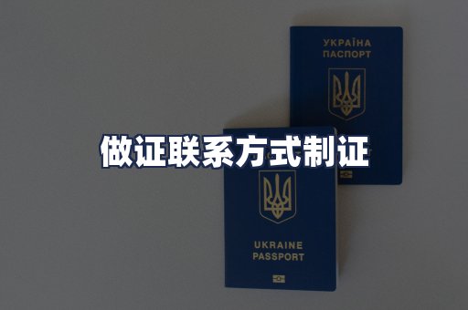 做证联系方式制证