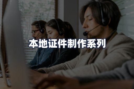 本地证件制作系列
